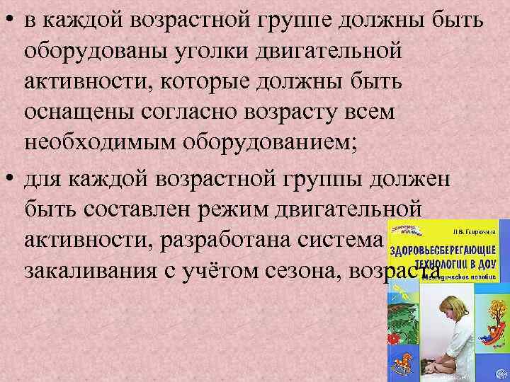  • в каждой возрастной группе должны быть оборудованы уголки двигательной активности, которые должны