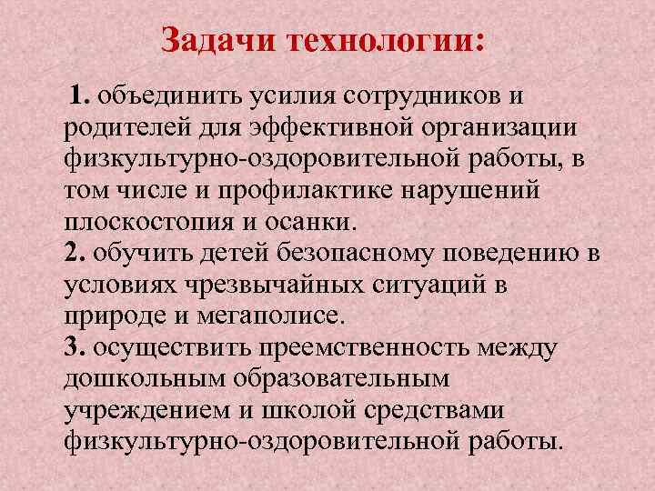 Задачи технологии: 1. объединить усилия сотрудников и родителей для эффективной организации физкультурно-оздоровительной работы, в