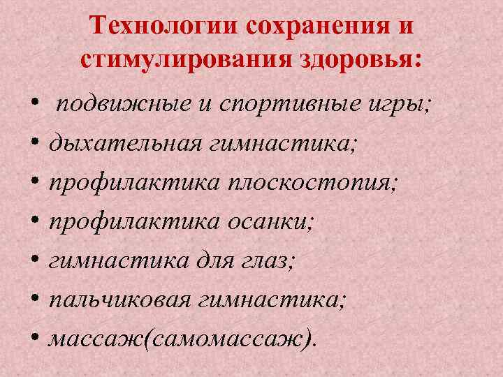 Технологии сохранения и стимулирования здоровья: • • подвижные и спортивные игры; дыхательная гимнастика; профилактика