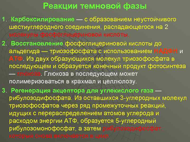 Реакции темновой фазы 1. Карбоксилирование — с образованием неустойчивого шестиуглеродного соединения, распадающегося на 2