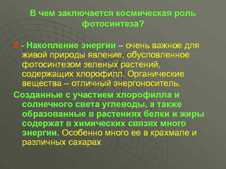 В чем заключается космическая роль фотосинтеза? 2 - Накопление энергии – очень важное для