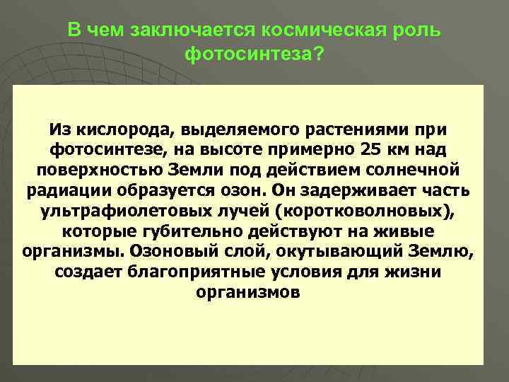 В чем заключается космическая роль фотосинтеза? 4 - Накопление кислорода в атмосфере. В настоящее