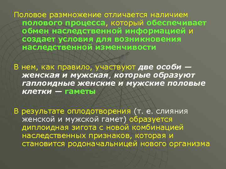 Половое размножение отличается наличием полового процесса, который обеспечивает обмен наследственной информацией и создает условия