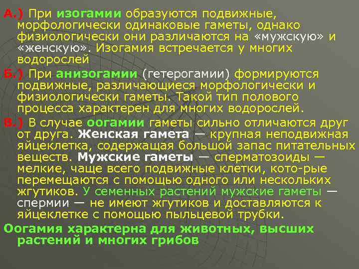 А. ) При изогамии образуются подвижные, морфологически одинаковые гаметы, однако физиологически они различаются на
