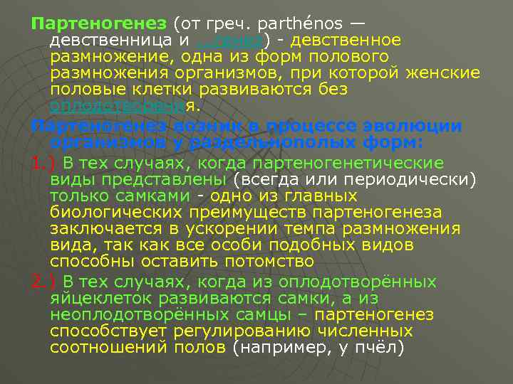 Партеногенез (от греч. parthénos — девственница и. . . генез) девственное размножение, одна из