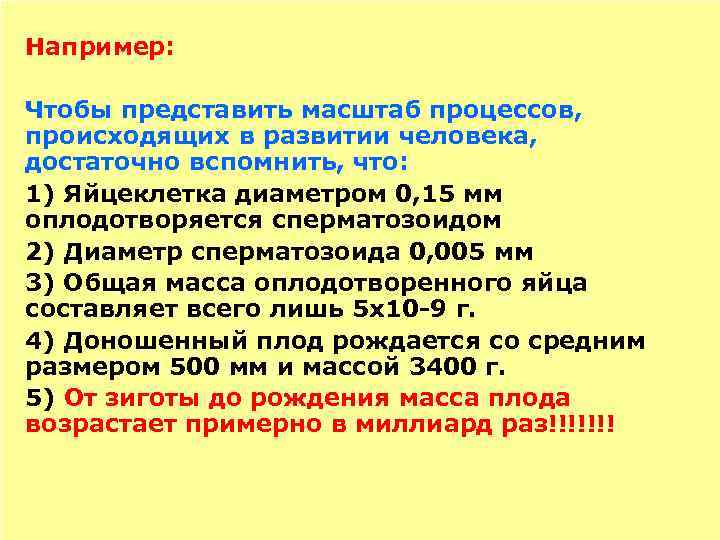 Медицинская (клиническая) эмбриология Например: изучает закономерности эмбрионального развития человека, причины нарушений Чтобы представить масштабвозникновения