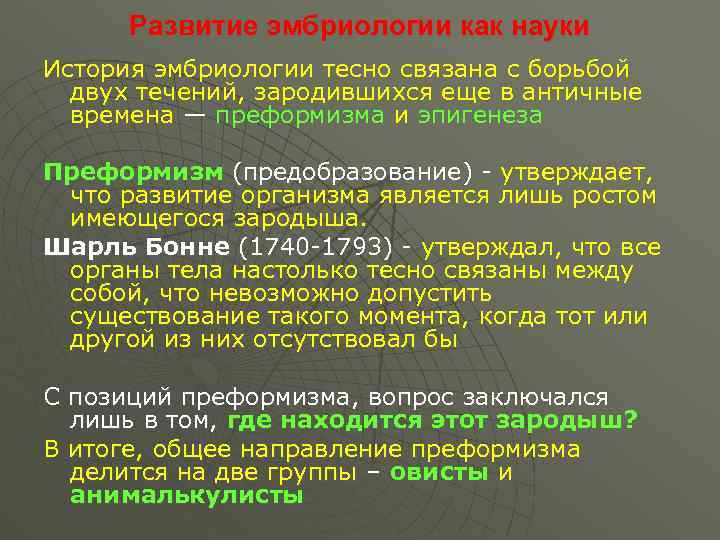 Развитие эмбриологии как науки История эмбриологии тесно связана с борьбой двух течений, зародившихся еще