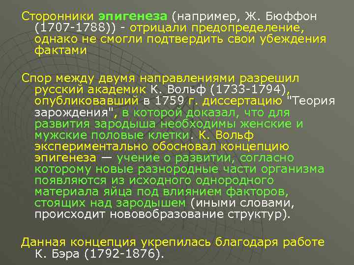Сторонники эпигенеза (например, Ж. Бюффон (1707 -1788)) - отрицали предопределение, однако не смогли подтвердить