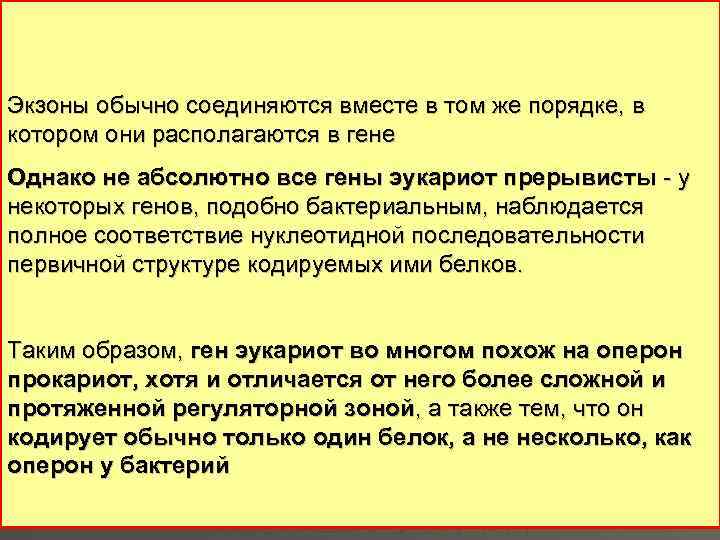 Важная особенность эукариотических генов — их Строение гена эукариот прерывистость. Согласно современным представлениям, ген,