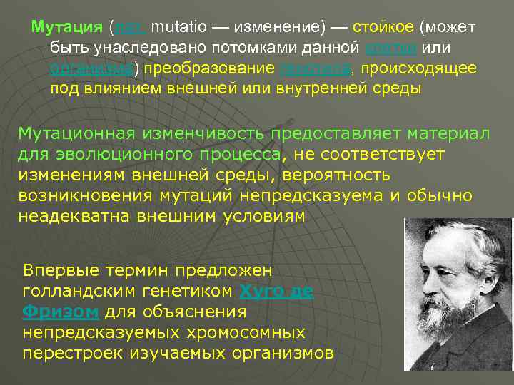 Мутация (лат. mutatio — изменение) — стойкое (может быть унаследовано потомками данной клетки или