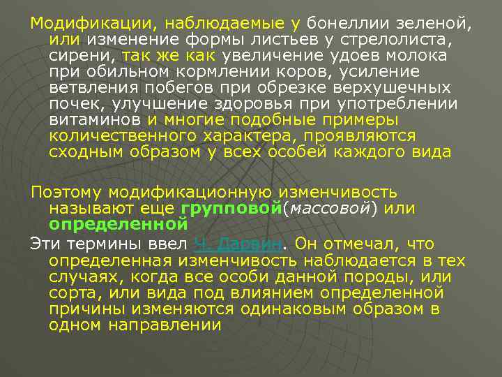 Модификации, наблюдаемые у бонеллии зеленой, или изменение формы листьев у стрелолиста, сирени, так же