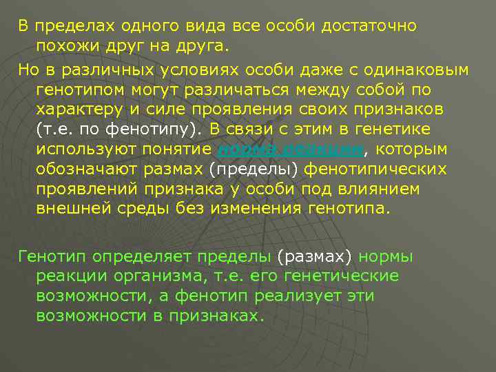 В пределах одного вида все особи достаточно похожи друг на друга. Но в различных