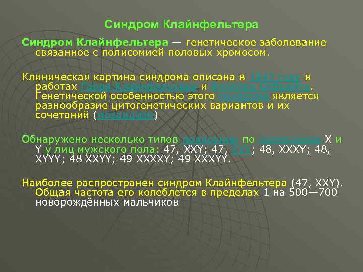 Синдром Клайнфельтера — генетическое заболевание связанное с полисомией половых хромосом. Клиническая картина синдрома описана