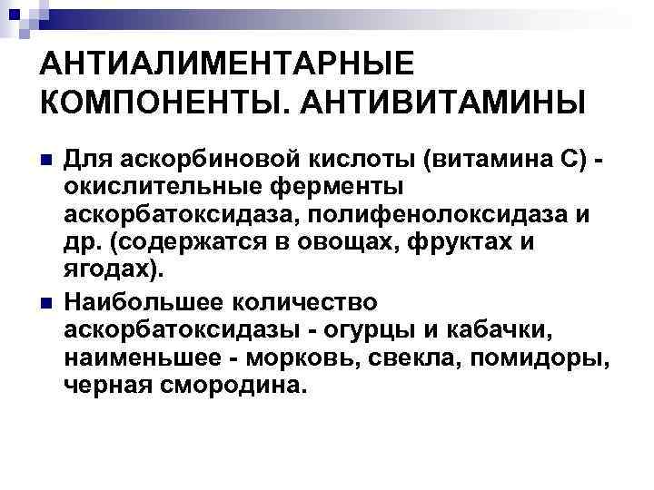 АНТИАЛИМЕНТАРНЫЕ КОМПОНЕНТЫ. АНТИВИТАМИНЫ n n Для аскорбиновой кислоты (витамина С) окислительные ферменты аскорбатоксидаза, полифенолоксидаза