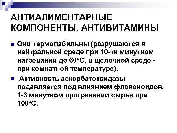 АНТИАЛИМЕНТАРНЫЕ КОМПОНЕНТЫ. АНТИВИТАМИНЫ n n Они термолабильны (разрушаются в нейтральной среде при 10 -ти
