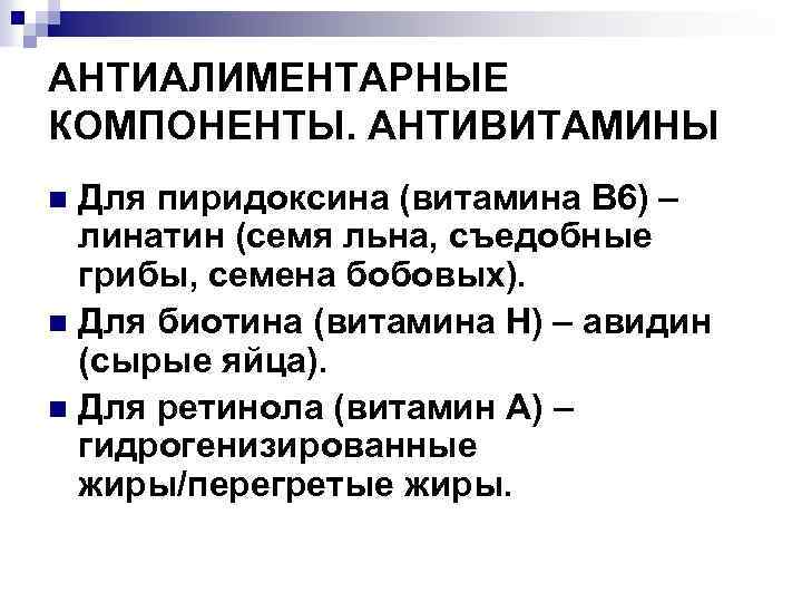 АНТИАЛИМЕНТАРНЫЕ КОМПОНЕНТЫ. АНТИВИТАМИНЫ Для пиридоксина (витамина В 6) – линатин (семя льна, съедобные грибы,