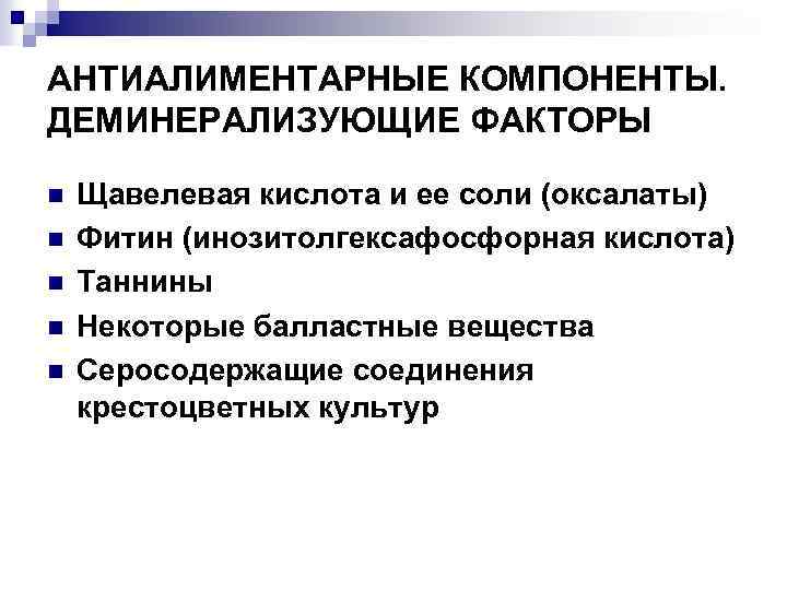 АНТИАЛИМЕНТАРНЫЕ КОМПОНЕНТЫ. ДЕМИНЕРАЛИЗУЮЩИЕ ФАКТОРЫ n n n Щавелевая кислота и ее соли (оксалаты) Фитин