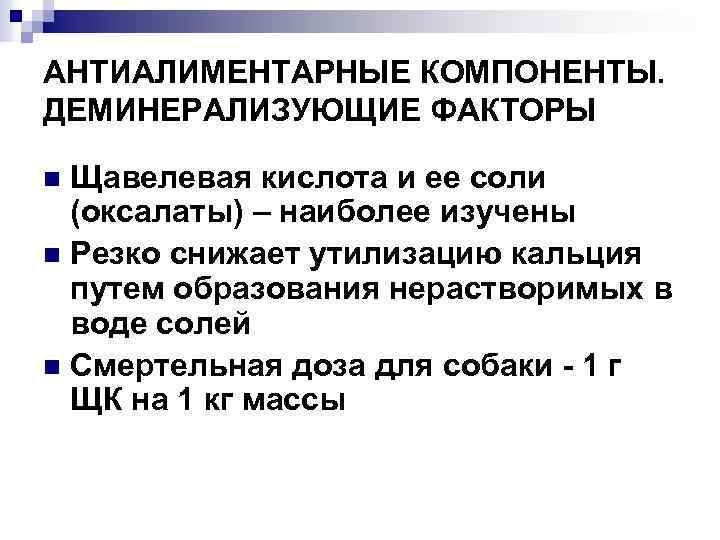 АНТИАЛИМЕНТАРНЫЕ КОМПОНЕНТЫ. ДЕМИНЕРАЛИЗУЮЩИЕ ФАКТОРЫ Щавелевая кислота и ее соли (оксалаты) – наиболее изучены n