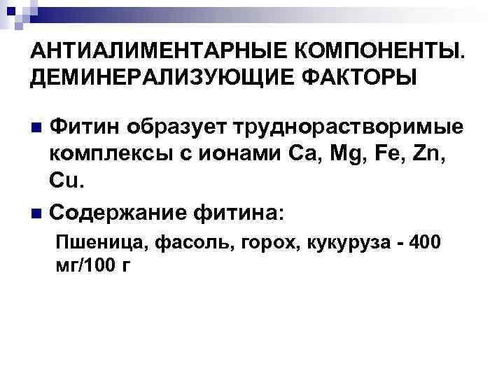 АНТИАЛИМЕНТАРНЫЕ КОМПОНЕНТЫ. ДЕМИНЕРАЛИЗУЮЩИЕ ФАКТОРЫ Фитин образует труднорастворимые комплексы с ионами Са, Mg, Fe, Zn,