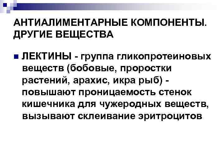АНТИАЛИМЕНТАРНЫЕ КОМПОНЕНТЫ. ДРУГИЕ ВЕЩЕСТВА n ЛЕКТИНЫ - группа гликопротеиновых веществ (бобовые, проростки растений, арахис,