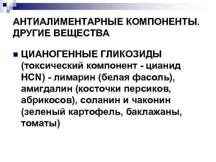 АНТИАЛИМЕНТАРНЫЕ КОМПОНЕНТЫ. ДРУГИЕ ВЕЩЕСТВА n ЦИАНОГЕННЫЕ ГЛИКОЗИДЫ (токсический компонент - цианид HCN) - лимарин