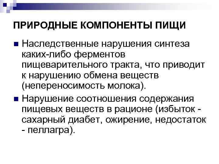 Компоненты пищи