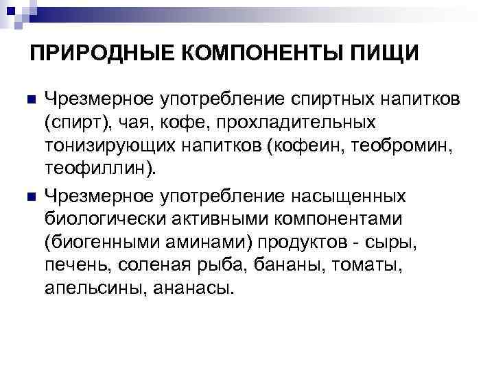 Влияние на компоненты. Антиалиментарные компоненты пищи. Природные пищевые компоненты. Компоненты пищи влияние на организм человека. Компоненты пищи последствия на организм человека.