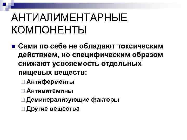 АНТИАЛИМЕНТАРНЫЕ КОМПОНЕНТЫ n Сами по себе не обладают токсическим действием, но специфическим образом снижают