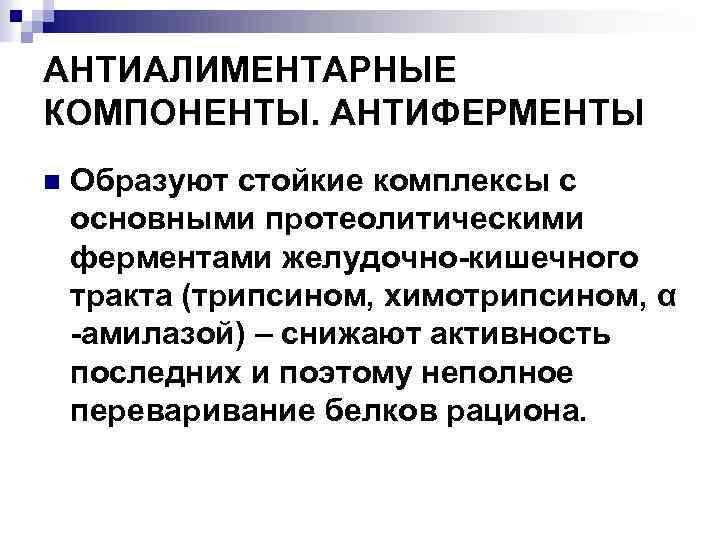 АНТИАЛИМЕНТАРНЫЕ КОМПОНЕНТЫ. АНТИФЕРМЕНТЫ n Образуют стойкие комплексы с основными протеолитическими ферментами желудочно-кишечного тракта (трипсином,