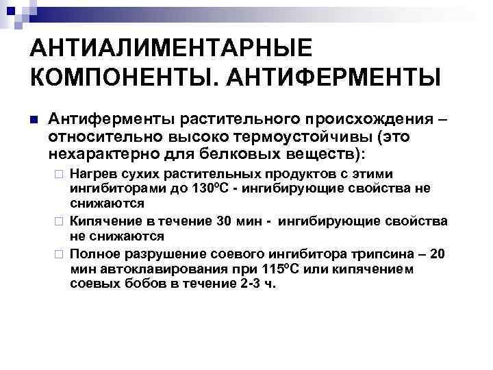 АНТИАЛИМЕНТАРНЫЕ КОМПОНЕНТЫ. АНТИФЕРМЕНТЫ n Антиферменты растительного происхождения – относительно высоко термоустойчивы (это нехарактерно для