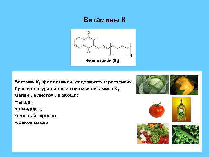 Витамин к1 для чего. Витамин к1 (филлохинон). Витамин в1. Что такое витамины. Филлохинон содержится.