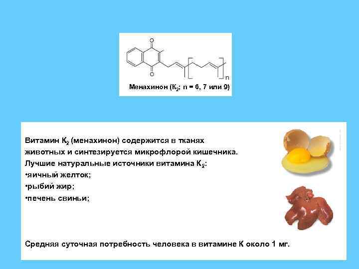 n Менахинон (К 2; n = 6, 7 или 9) Витамин К 2 (менахинон)