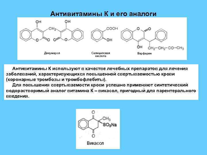 Антивитамины К и его аналоги Антивитамины К используют в качестве лечебных препаратов для лечения