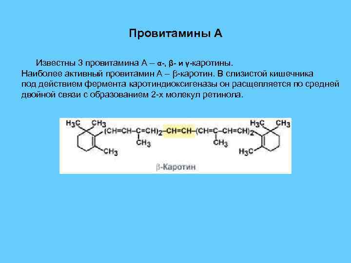 Провитамины А Известны 3 провитамина А – α-, β- и γ-каротины. Наиболее активный провитамин