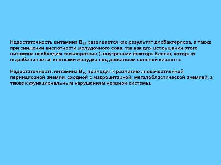 Недостаточность витамина В 12 развивается как результат дисбактериоза, а также при снижении кислотности желудочного