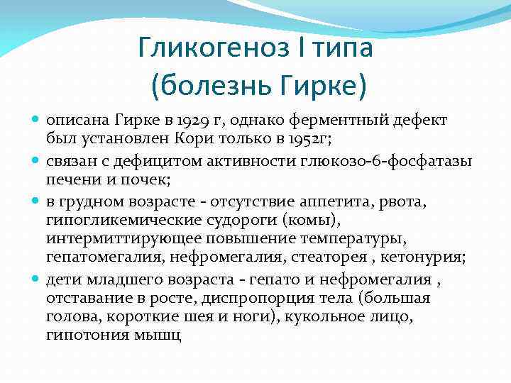 Гликогеноз I типа (болезнь Гирке) описана Гирке в 1929 г, однако ферментный дефект был
