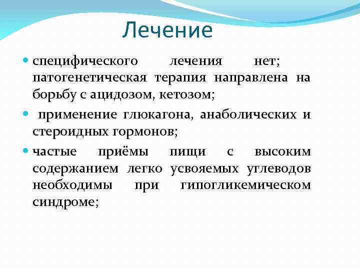 Лечение специфического лечения нет; патогенетическая терапия направлена на борьбу с ацидозом, кетозом; применение глюкагона,