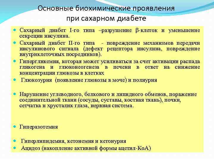 Причины кетонемии и кетонурии. Биохимические основы сахарного диабета. Основные биохимические проявления сахарного диабета. Сахарный диабет 1 типа биохимия. Сахарный диабет первого типа биохимия.