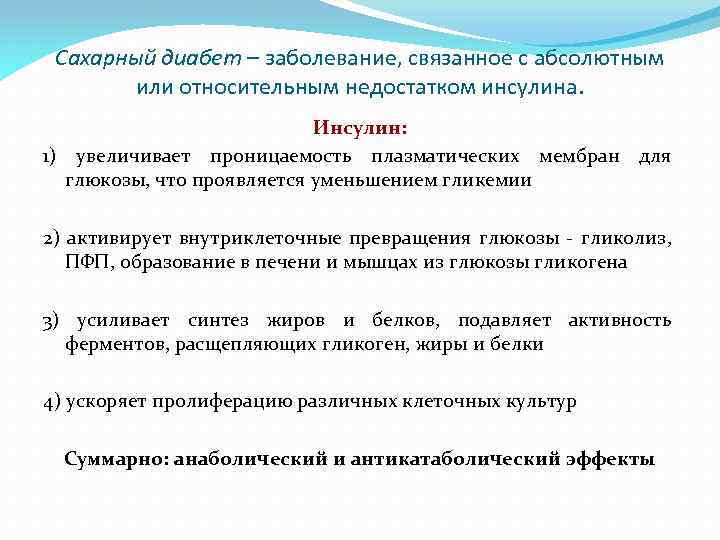 Сахарный диабет – заболевание, связанное с абсолютным или относительным недостатком инсулина. Инсулин: 1) увеличивает