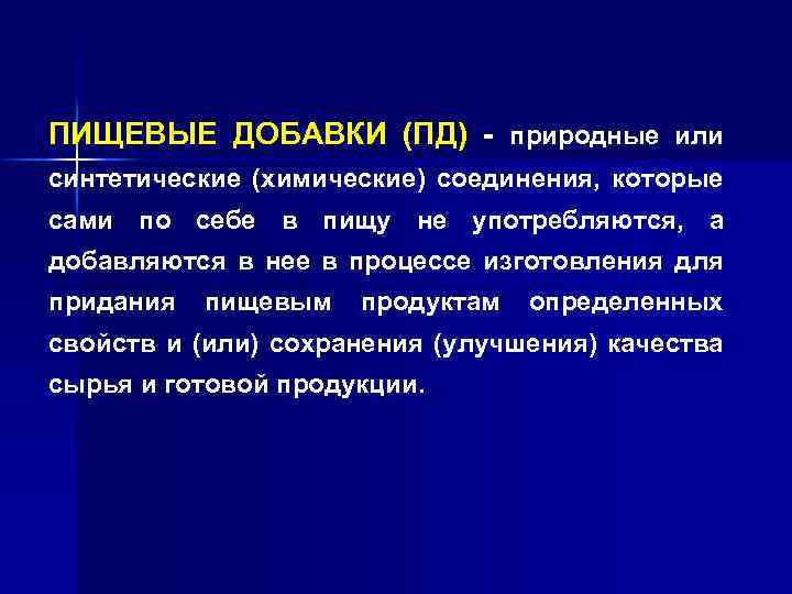 ПИЩЕВЫЕ ДОБАВКИ (ПД) - природные или синтетические (химические) соединения, которые сами по себе в