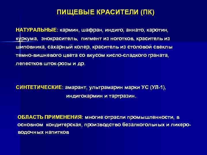 ПИЩЕВЫЕ КРАСИТЕЛИ (ПК) НАТУРАЛЬНЫЕ: кармин, шафран, индиго, аннато, каротин, куркума, энокраситель, пигмент из ноготков,