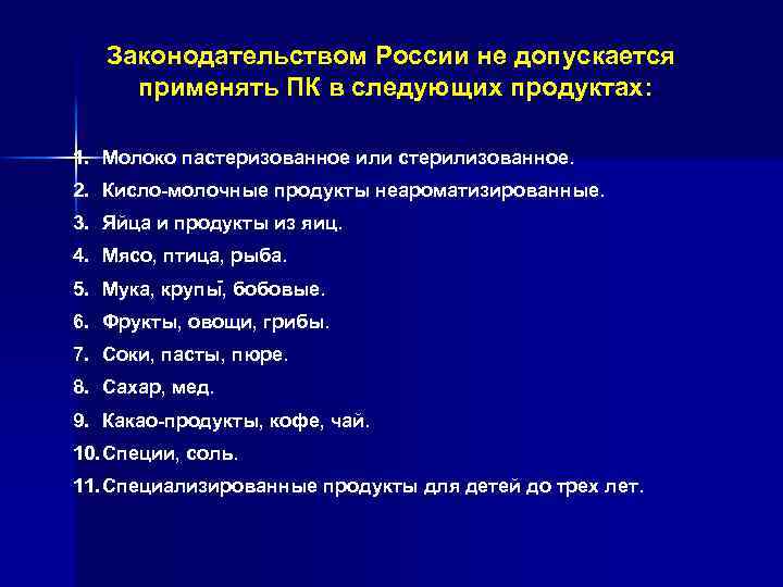 Законодательством России не допускается применять ПК в следующих продуктах: 1. Молоко пастеризованное или стерилизованное.