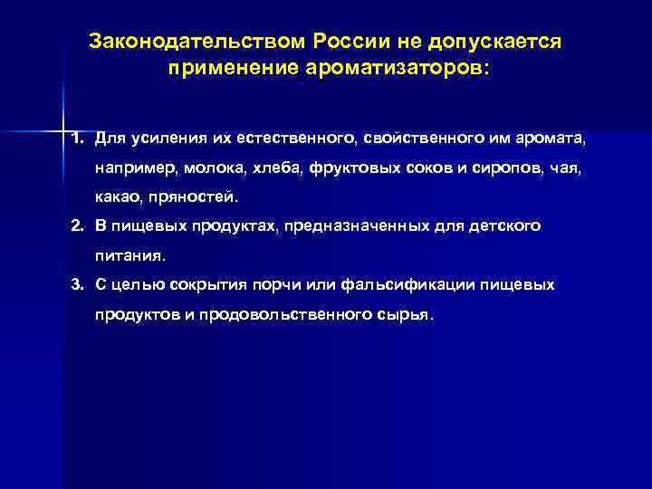 Законодательством России не допускается применение ароматизаторов: 1. Для усиления их естественного, свойственного им аромата,