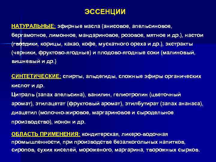 ЭССЕНЦИИ НАТУРАЛЬНЫЕ: эфирные масла (анисовое, апельсиновое, бергамотное, лимонное, мандариновое, розовое, мятное и др. ),