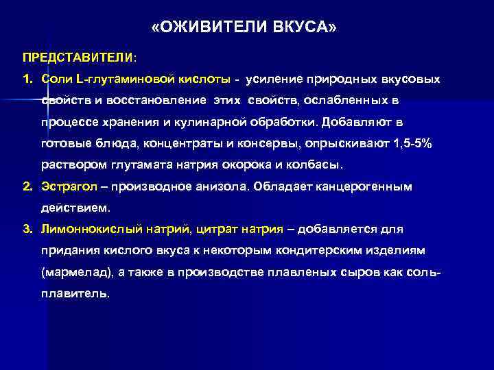  «ОЖИВИТЕЛИ ВКУСА» ПРЕДСТАВИТЕЛИ: 1. Соли L-глутаминовой кислоты - усиление природных вкусовых свойств и