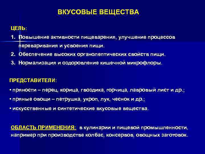 ВКУСОВЫЕ ВЕЩЕСТВА ЦЕЛЬ: 1. Повышение активности пищеварения, улучшение процессов переваривания и усвоения пищи. 2.