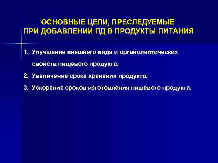 ОСНОВНЫЕ ЦЕЛИ, ПРЕСЛЕДУЕМЫЕ ПРИ ДОБАВЛЕНИИ ПД В ПРОДУКТЫ ПИТАНИЯ 1. Улучшение внешнего вида и