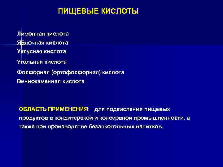 ПИЩЕВЫЕ КИСЛОТЫ Лимонная кислота Яблочная кислота Уксусная кислота Угольная кислота Фосфорная (ортофосфорная) кислота Виннокаменная