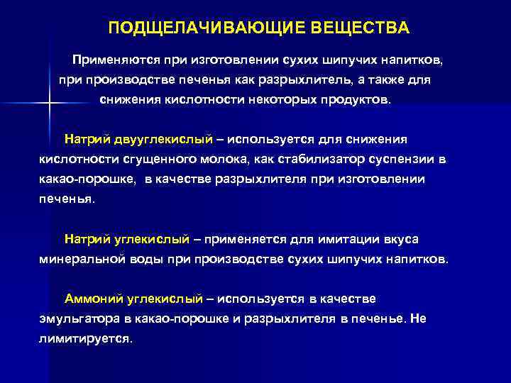 ПОДЩЕЛАЧИВАЮЩИЕ ВЕЩЕСТВА Применяются при изготовлении сухих шипучих напитков, при производстве печенья как разрыхлитель, а