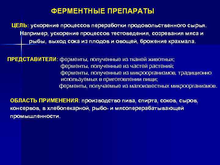 ФЕРМЕНТНЫЕ ПРЕПАРАТЫ ЦЕЛЬ: ускорение процессов переработки продовольственного сырья. Например, ускорение процессов тестоведения, созревания мяса